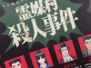 霊媒村殺人事件