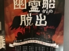 ある幽霊船からの脱出