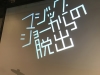 マジックショーからの脱出