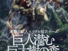 巨人潜む巨大樹からの脱出01