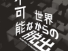 不可能な世界からの脱出