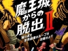 魔王城からの脱出2
